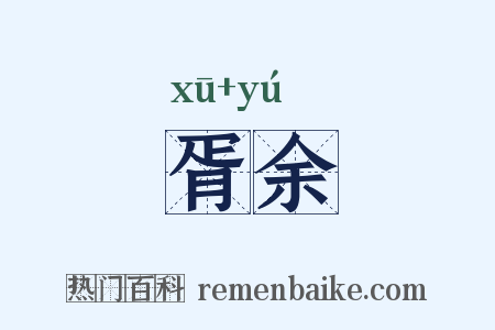 胥余是什么意思的图片